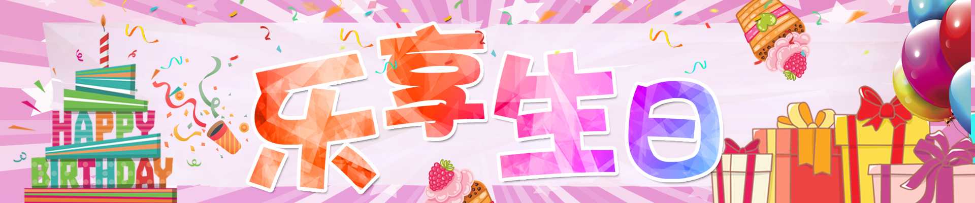 仙桃生日宴策划